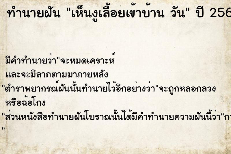 ทำนายฝันทำนายฝันเห็นงูเลื้อยเข้าบ้านวัน